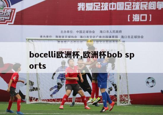 bocelli欧洲杯,欧洲杯bob sports